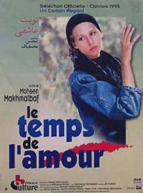 Время любви/Nobat e Asheghi (1990)