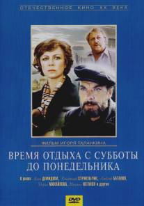 Время отдыха с субботы до понедельника/Vremya otdykha s subboty do ponedelnika