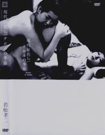 Время террора/Gendai koshoku-den: Teroru no kisetsu (1969)