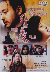Время вспомнить/Hong se lian ren (1998)