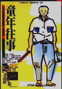 Время жить и время умирать/Tong nien wang shi (1985)