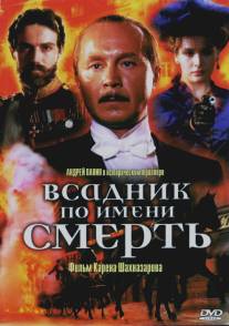 Всадник по имени смерть/Vsadnik po imeni Smert (2004)