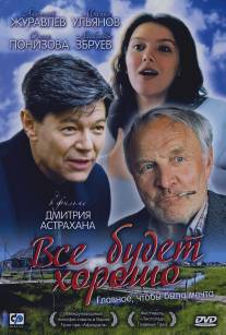 Все будет хорошо/Vsyo budet khorosho (1995)