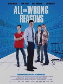 Все неправильные причины/All the Wrong Reasons (2013)
