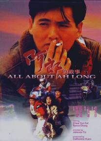 Все об А Лонге/Ah Long dik goo si (1989)