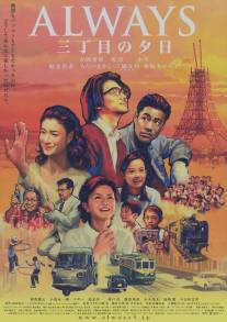 Всегда: Закат на Третьей Авеню/Always san-chome no yuhi (2005)