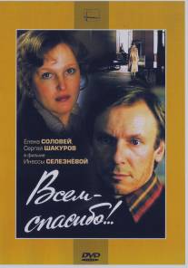 Всем - спасибо!../Vsem spasibo! (1981)