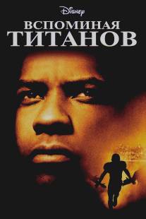 Вспоминая Титанов/Remember the Titans (2000)