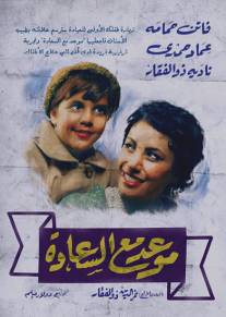 Встреча со счастьем/Mawad ma al saada (1955)