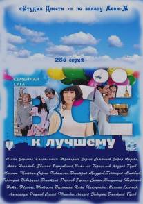 Всё к лучшему/Vse k luchshemu (2010)