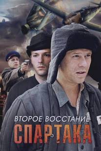 Второе восстание Спартака/Vtoroe vosstanie Spartaka (2012)