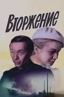 Вторжение/Vtorzheniye (1980)