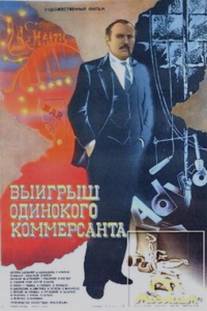 Выигрыш одинокого коммерсанта/Vyigrysh odinokogo kommersanta (1984)