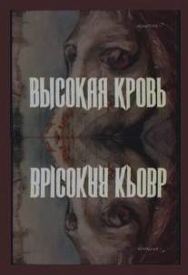 Высокая кровь/Vysokaya krov (1988)