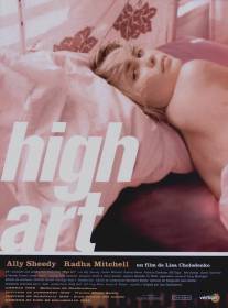 Высокое искусство/High Art (1998)