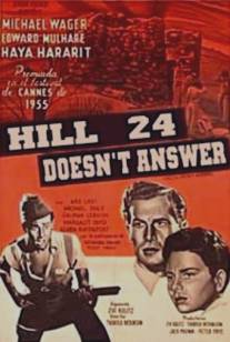 Высота 24 не отвечает/Giv'a 24 Eina Ona (1955)