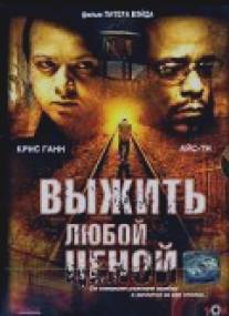 Выжить любой ценой/Tracks (2005)