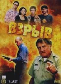 Взрыв/Blast