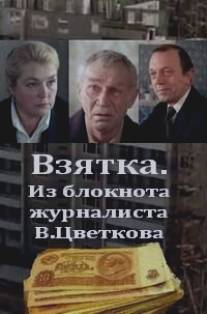 Взятка/Vzyatka. Iz bloknota zhurnalista V. Tsvetkova (1983)