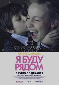Я буду рядом/Ya budu ryadom (2012)