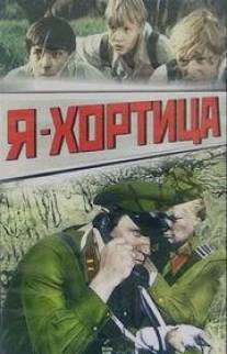Я - Хортица/Ya - Khortitsa (1981)