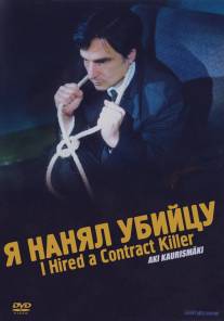Я нанял убийцу/I Hired a Contract Killer (1990)