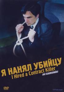 Я нанял убийцу/I Hired a Contract Killer