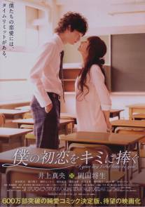 Я отдам тебе свою первую любовь/Boku no hatsukoi wo kimi ni sasagu (2009)