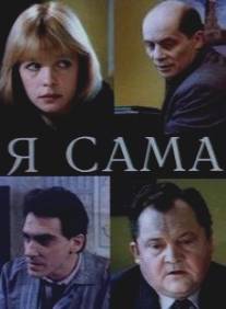 Я сама/Ya sama (1993)