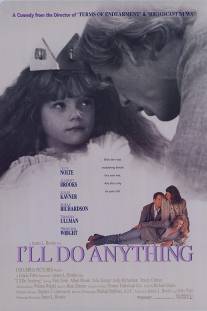 Я сделаю все/I'll Do Anything (1994)