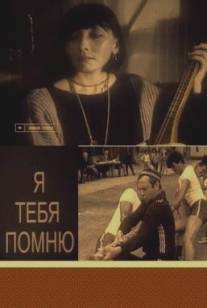 Я тебя помню/Ya tebya pomnyu (1985)