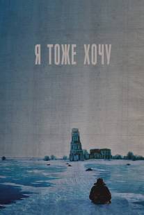 Я тоже хочу/Ya tozhe khochu (2012)