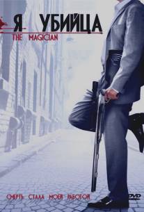 Я убийца/Magician, The (2005)