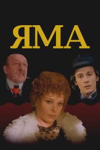 Яма/Yama (1990)