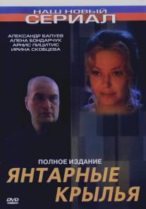 Янтарные крылья/Yantarnye krylya (2003)