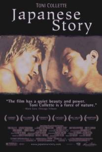 Японская история/Japanese Story (2003)