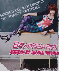 Японский, которого не знают японцы/Nihonjin no shiranai nihongo (2010)