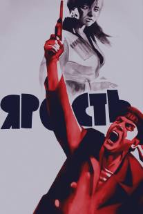 Ярость/Yarost (1965)