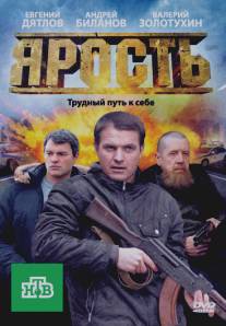 Ярость/Yarost (2011)