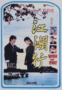 Яростная река/Jiang hu xing (1973)