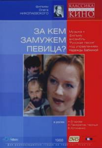 За кем замужем певица?/Za kem zamuzhem pevitsa? (1988)