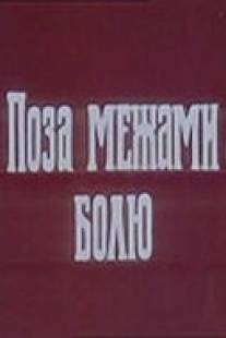 За пределами боли/Za predelami boli (1989)