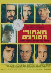 За решёткой/Me'Ahorei Hasoragim (1984)