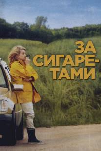 За сигаретами/Elle s'en va (2013)