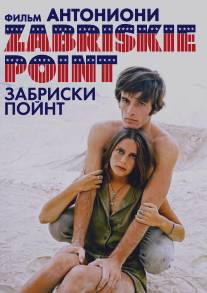 Забриски Пойнт/Zabriskie Point