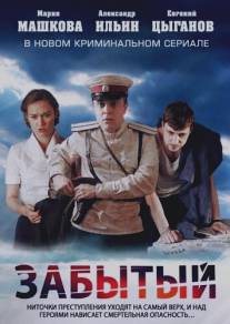 Забытый/Zabytyy (2011)