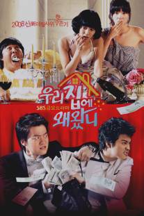 Зачем ты пришел в мой дом?/Woorijibe Wae Watni (2008)