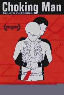 Задыхающийся человек/Choking Man (2006)