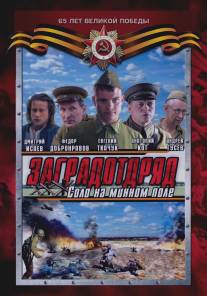 Заградотряд: Соло на минном поле/Zagradotryad: Solo na minnom pole (2009)