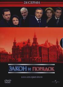 Закон и порядок: Отдел оперативных расследований/Zakon i poryadok: Otdel operativnyh rassledovaniy (2006)